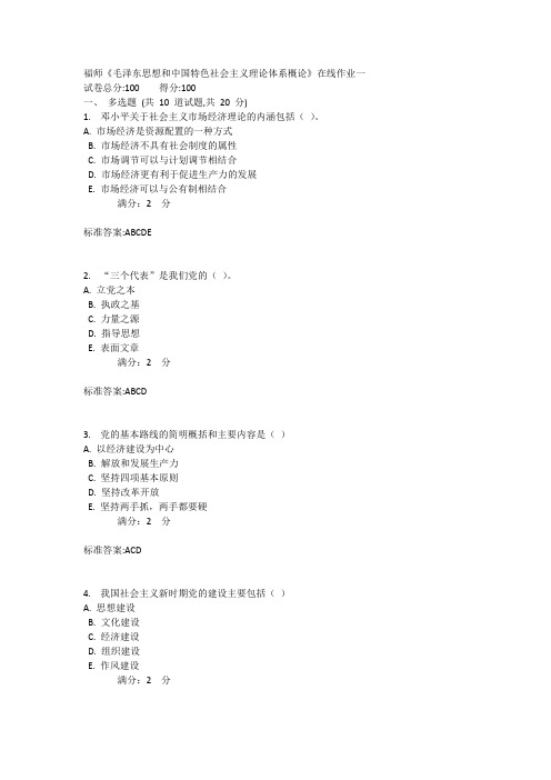 17秋福师《毛泽 东 思想和中国特色社会主义理论体系概论》在线作业一二满分答案