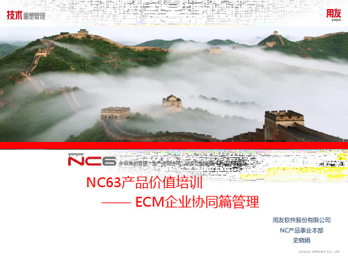 NC63产品价值培训-ECM篇