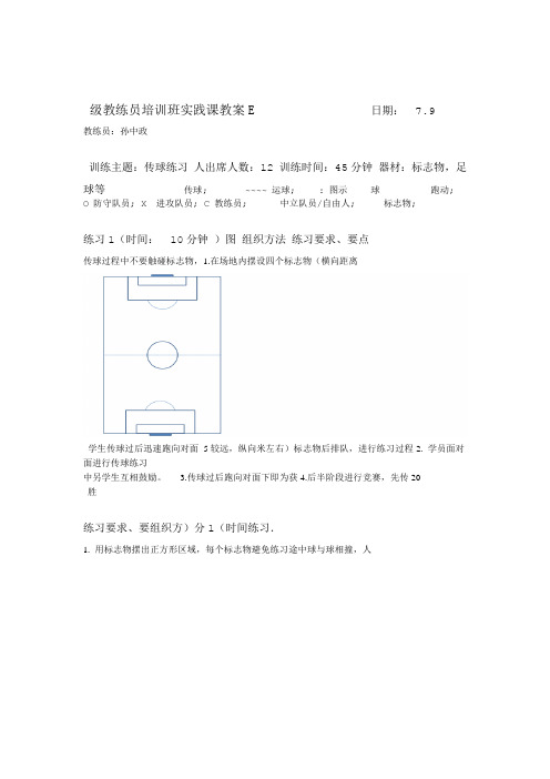 学员实践课教案E级传球