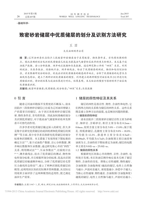 致密砂岩储层中优质储层的划分及识别方法研究