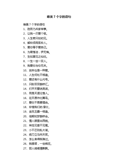 唯美7个字的语句