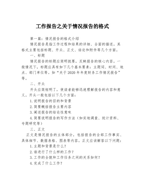 工作报告之关于情况报告的格式3篇