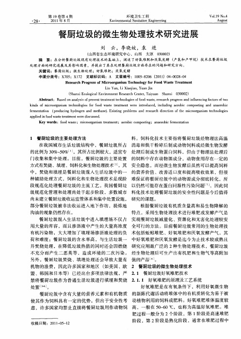 餐厨垃圾的微生物处理技术研究进展