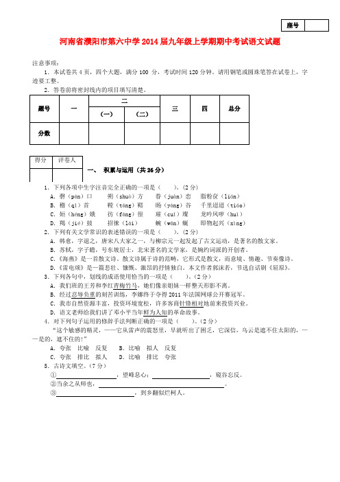 河南省濮阳市第六中学2014届九年级上学期语文期中试题 (word版含答案)