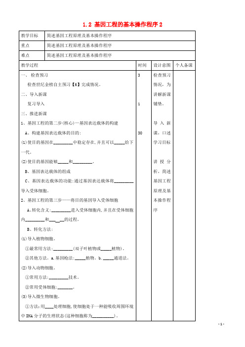 精版2019年高中生物 专题1 基因工程 1.2 基因工程的基本操作程序2教案 新人教版选修3