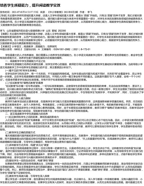 培养学生质疑能力，提升阅读教学实效