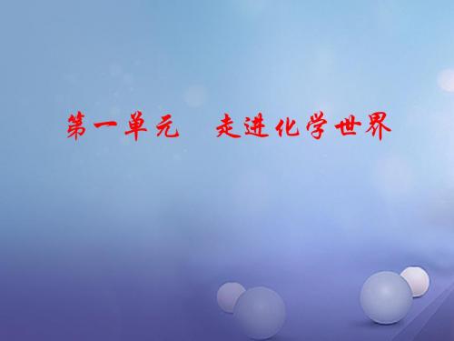 江西省中考化学第一部分教材知识复习第一单元走进化学世界课件