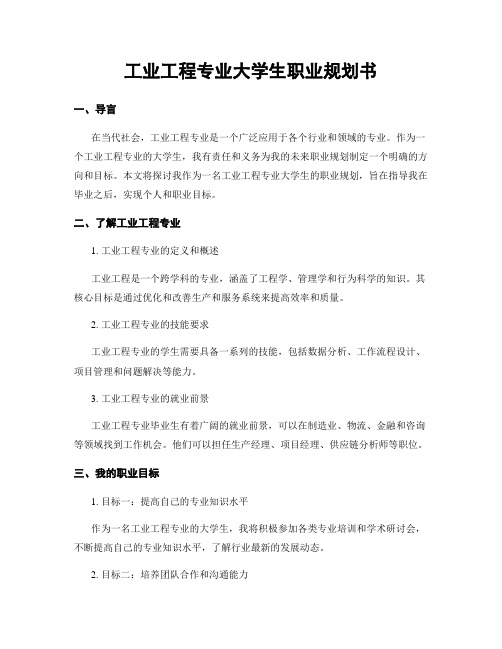 工业工程专业大学生职业规划书