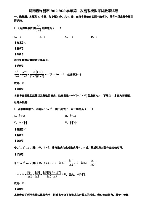 河南省许昌市2019-2020学年第一次高考模拟考试数学试卷含解析
