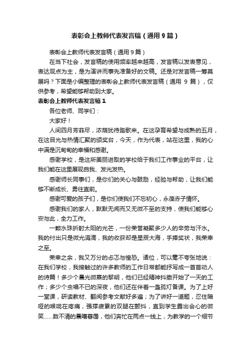 表彰会上教师代表发言稿（通用9篇）