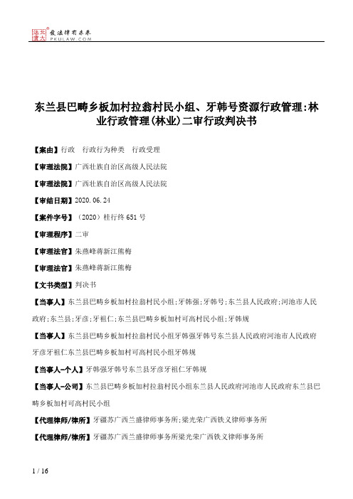 东兰县巴畴乡板加村拉翁村民小组、牙韩号资源行政管理：林业行政管理(林业)二审行政判决书