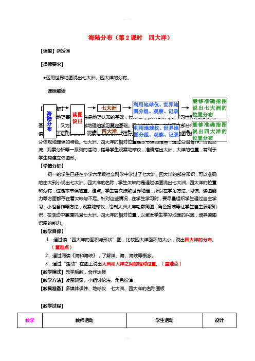 七年级地理上册 第三章 第一节 海陆分布(第2课时)教学案1(新版)商务星球版