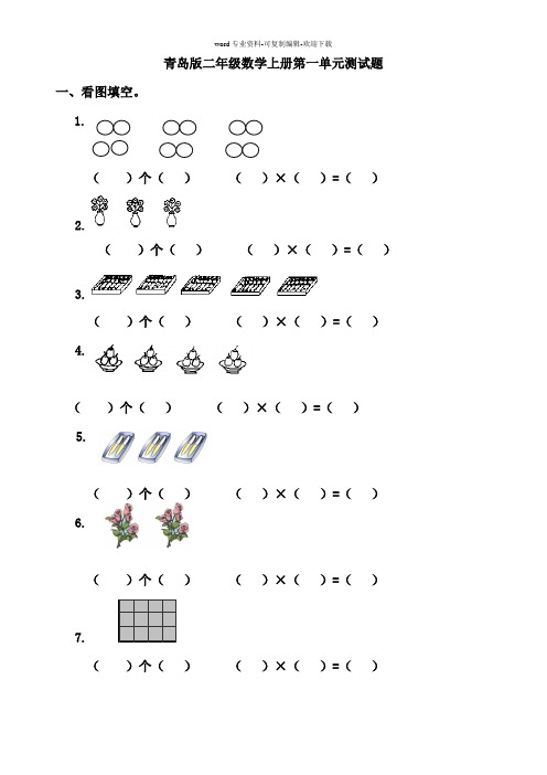 青岛版(六三制)二年级数学上册各单元试题可直接打印