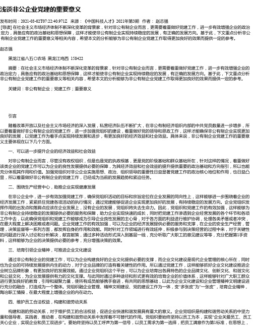 浅谈非公企业党建的重要意义