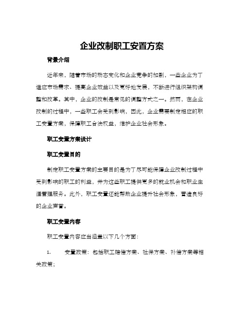 企业改制职工安置方案