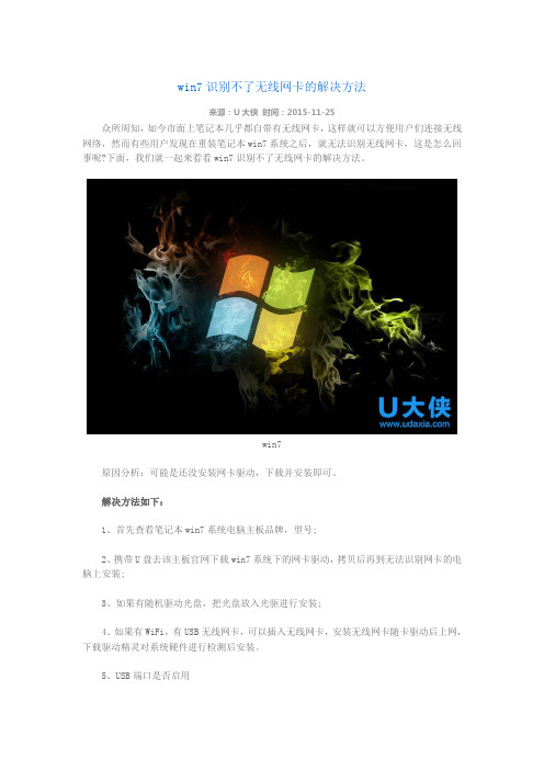 win7识别不了无线网卡的解决方法