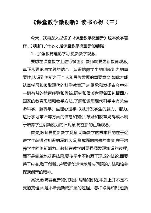 《课堂教学微创新》读书心得(三)