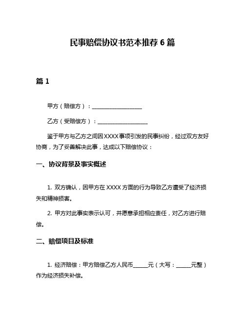 民事赔偿协议书范本推荐6篇