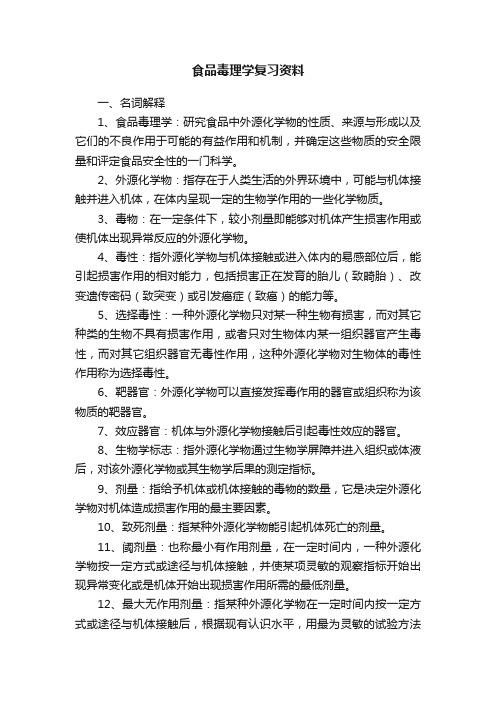 食品毒理学复习资料