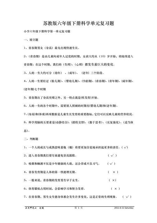 苏教版六年级下册科学各单元复习题