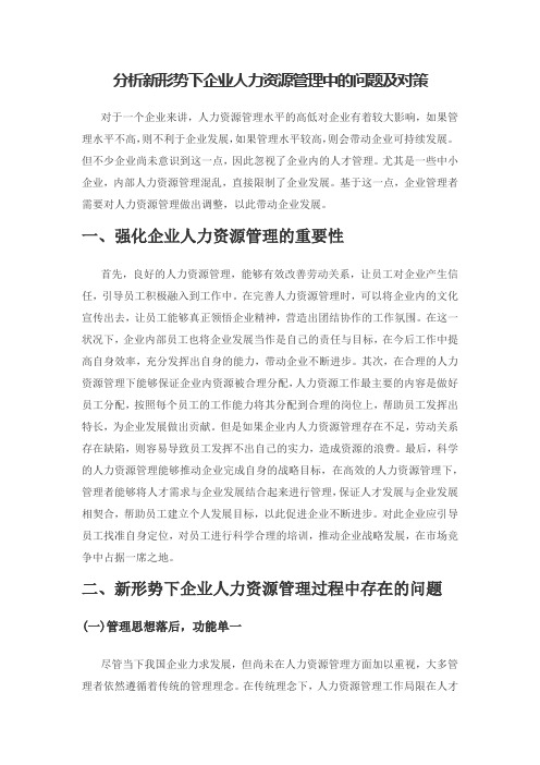 分析新形势下企业人力资源管理中的问题及对策