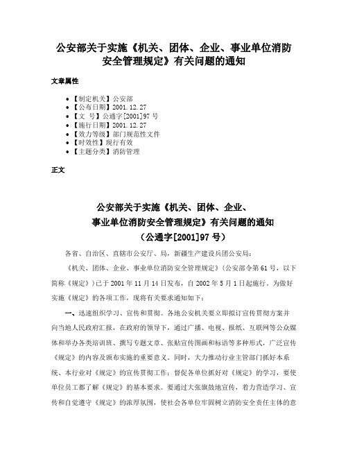 公安部关于实施《机关、团体、企业、事业单位消防安全管理规定》有关问题的通知