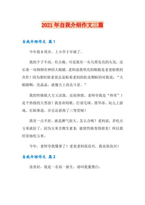 2021年自我介绍作文三篇(可编辑)