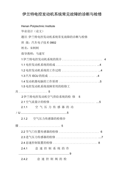 伊兰特电控发动机系统常见故障的诊断与检修