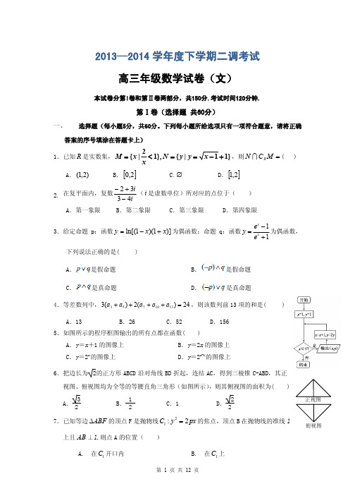 数学文卷·2014届河北省衡水中学高三下学期二调考试(2014.03)