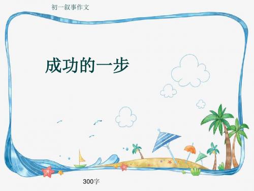 初一叙事作文《成功的一步》300字(共6页PPT)