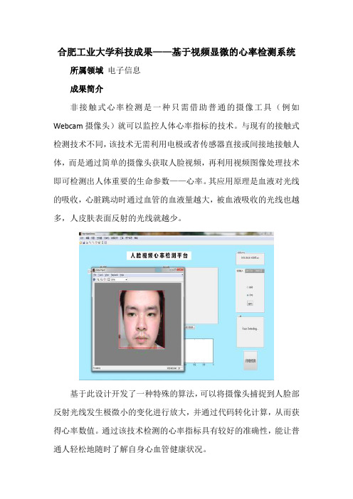 合肥工业大学科技成果——基于视频显微的心率检测系统