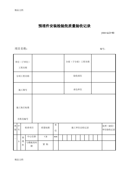 最新预埋件安装检验批质量验收记录