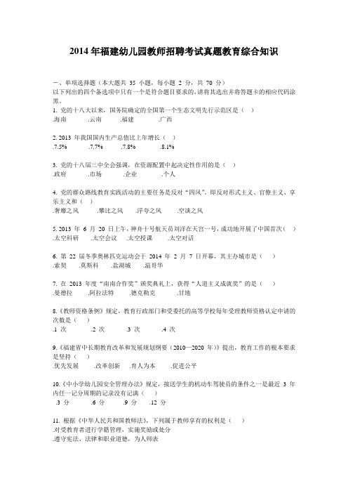 2014年福建教师招考幼儿园教综真题.