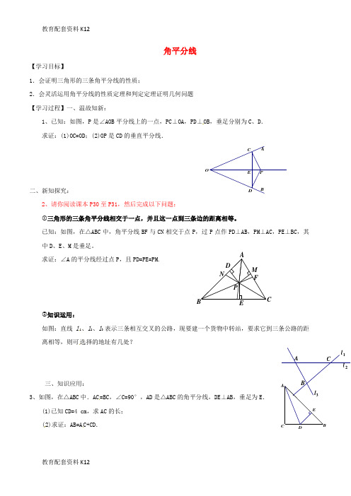 【配套K12】广东省河源市江东新区八年级数学下册 1.4.2 角平分线导学案(无答案)(新版)北师大版