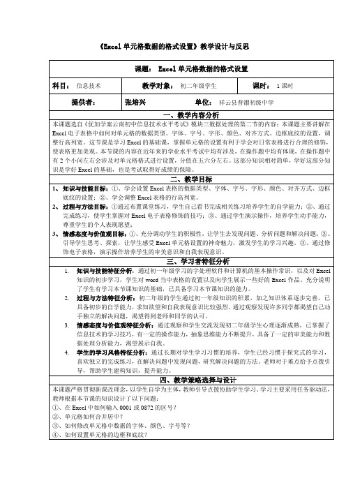 Excel单元格数据的格式设置教学设计与反思