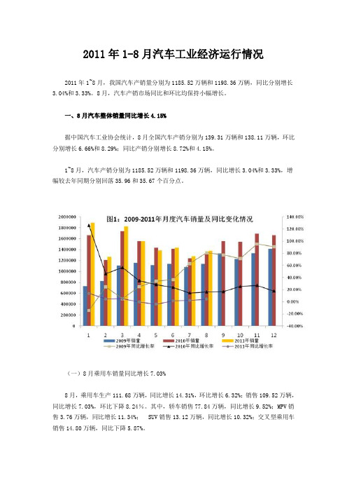 2011年1-8月汽车工业经济运行情况