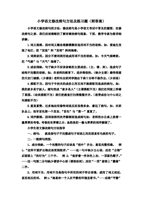 小学语文修改病句方法及练习题(附答案)