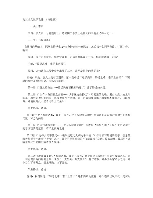 高三语文教学设计：《将进酒》+高一上册语文《“探界者”钟扬》课文原文、教案及知识点