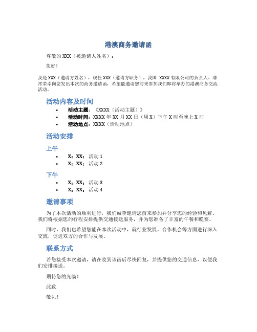 港澳商务邀请函