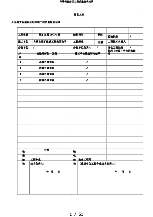 外墙保温分项工程质量验收记录