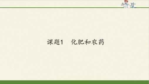 高中化学选修2课件-4.1 化肥和农药6-人教版