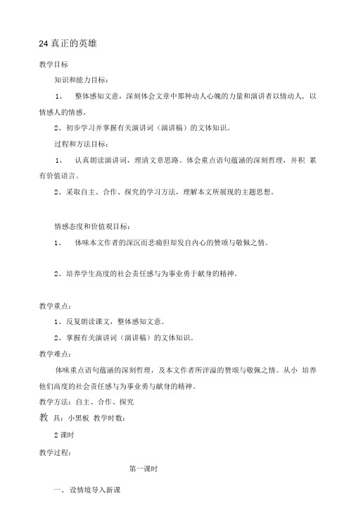 [方案]24__真正的英雄教案.doc