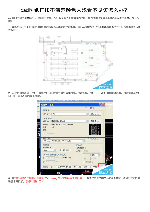 cad图纸打印不清楚颜色太浅看不见该怎么办？