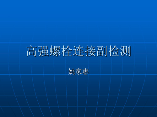 高强螺栓连接副检测