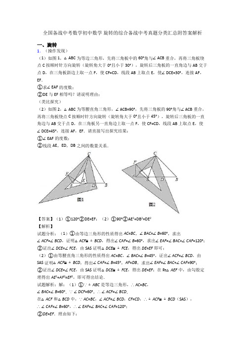 全国备战中考数学初中数学 旋转的综合备战中考真题分类汇总附答案解析