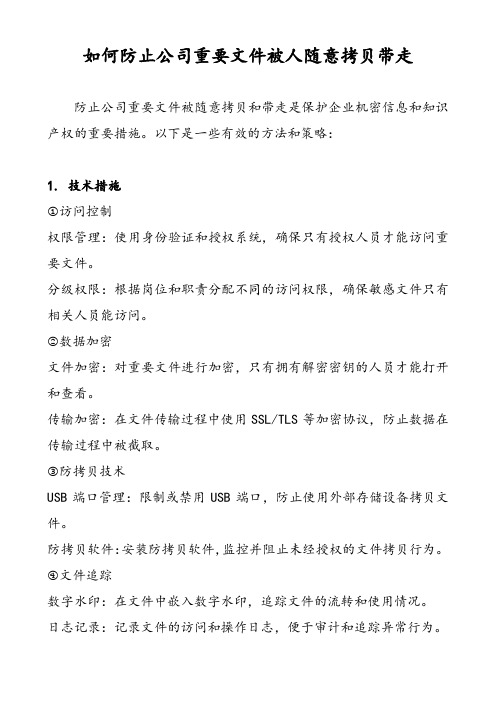 如何防止公司重要文件被人随意拷贝带走