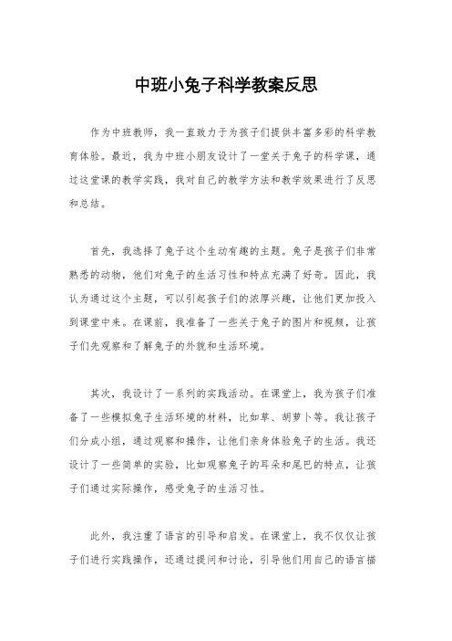 中班小兔子科学教案反思