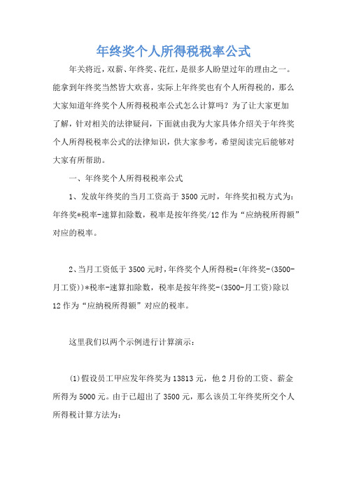 年终奖个人所得税税率公式