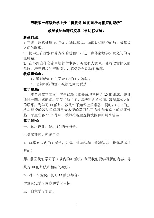 苏教版一年级数学上册“得数是10的加法与相应的减法”教学设计与课后反思(含达标训练)