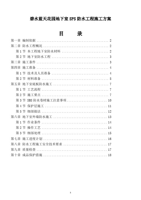 碧水蓝天花园地下室SPS防水工程施工方案